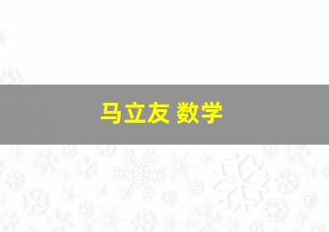 马立友 数学